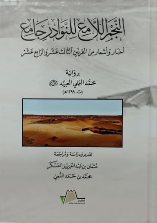 النجم اللامع للنوادر جامع