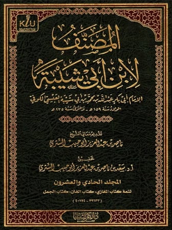 المصنف لابن أبي شيبة