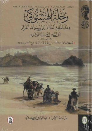 رحلة الهشتوكي هداية الملك العلام إلى بيت الله الحرام لأبي العباس الجزولي ١١٢٧ ھ
