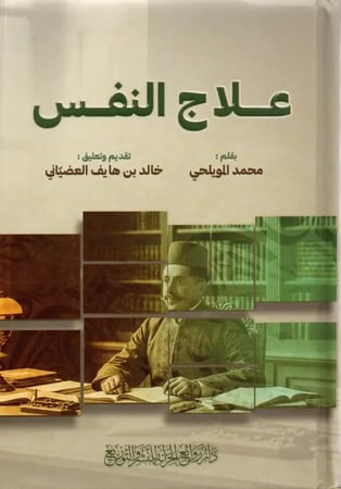 علاج النفس