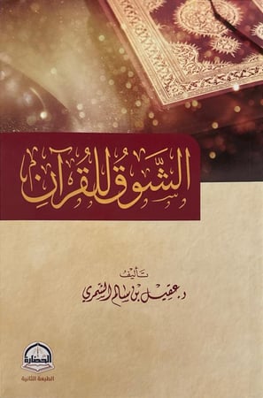 الشوق للقرآن