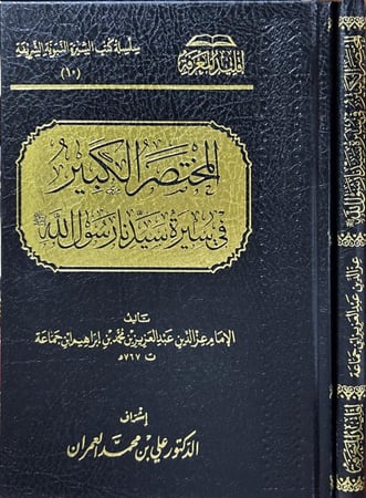 المختصر الكبير في سيرة سيدنا رسول الله - العز ابن جماعة