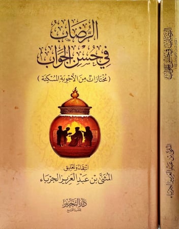 الرضاب في حسن الجواب