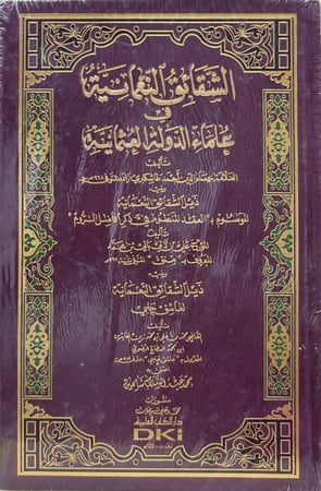 الشقائق النعمانية في علماء الدولة العثمانية