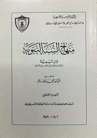 منهاج السنة النبوية
