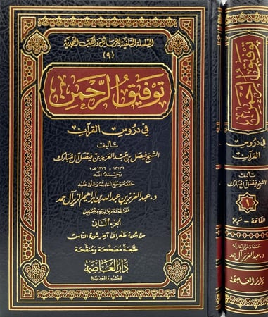 توفيق الرحمن في دروس القران