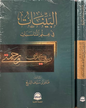 البينات في علم المناسبات