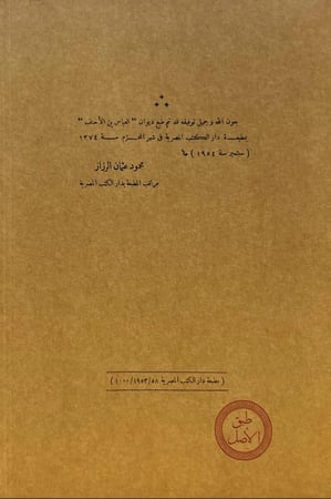 ديوان العباس بن الأحنف