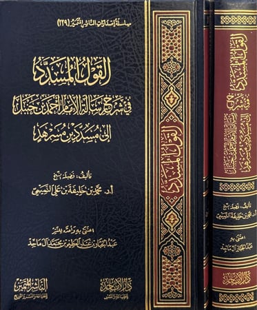 القول المسدد في شرح رسالة الإمام أحمد بن حنبل إلى مسدد بن مسرهد