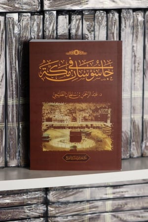 جاسوسان في مكة