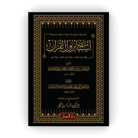 أسباب نزول القرآن