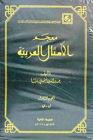 معجم الأمثال العربية