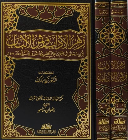 زهر الآداب وثمر الألباب