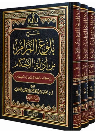 شرح بلوغ المرام من أدلة الأحكام