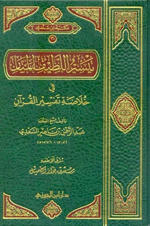 تيسير اللطيف المنان في خلاصة تفسير القرآن