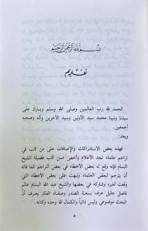 إنجاز الوعد بذكر الإضافات والاستدراكات على من كتب من علماء نجد