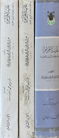 غاية المرام بأخبار سلطنة البلد الحرام