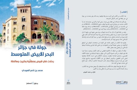 جولة في جزائر البحر الأبيض المتوسط رحلات في قبرص وصقِلّية وكريت ومالطة