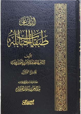 الذيل على طبقات الحنابلة