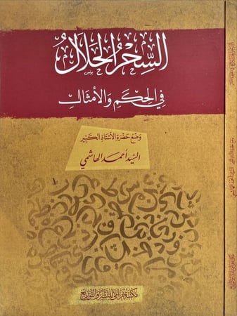 السحر الحلال