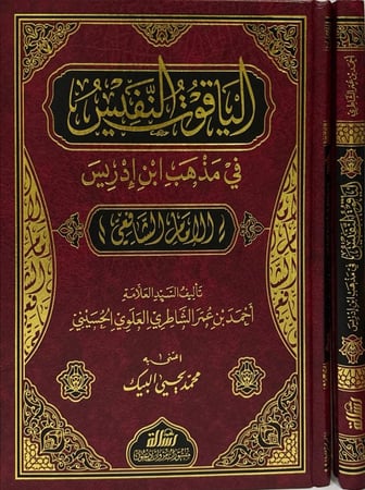 الياقوت النفيس في مذهب ابن إدريس