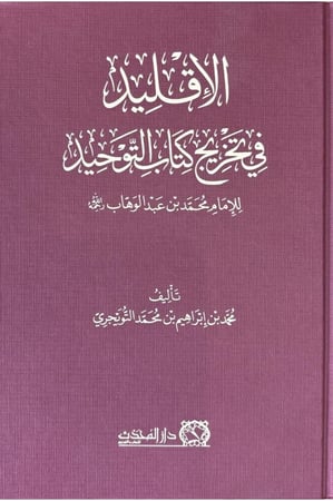الإقليد في تخريج كتاب التوحيد للإمام محمد بن عبد الوهاب رحمه الله