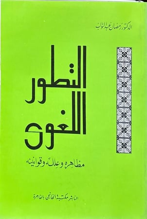 التطور اللغوي مظاهره وعلله وقوانينه