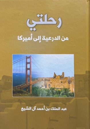 رحلتي من الدرعية إلى أميركا