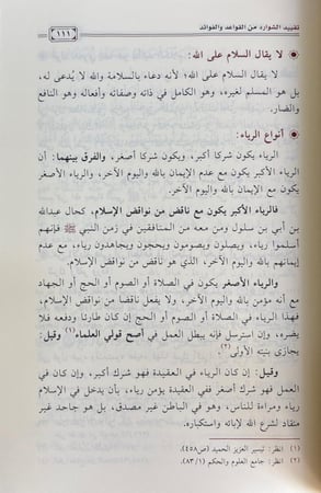 تقييد الشوارد من القواعد والفوائد