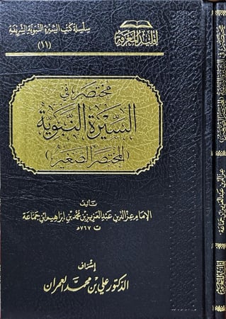 مختصر في السيرة النبوية (المختصر الصغير) - ابن جماعة