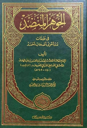 الجوهر المنضد في طبقات متأخري أصحاب أحمد