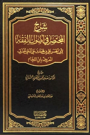 شرح المختصر في أصول الفقه