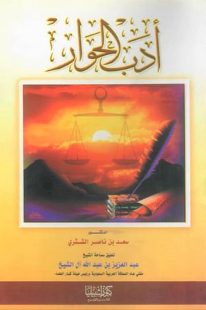 أدب الحوار