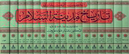 تأريخ مدينة السلام وأخبار محدثيها وذكر قطانها من غير أهلها ووارديها