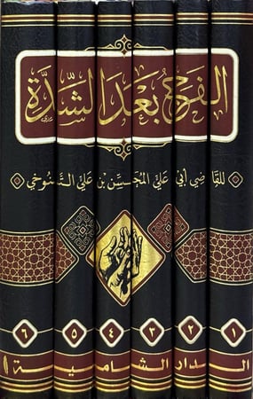 الفرج بعد الشدة