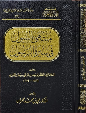 منتهى السول في سيرة الرسول - سبط ابن الجوزي