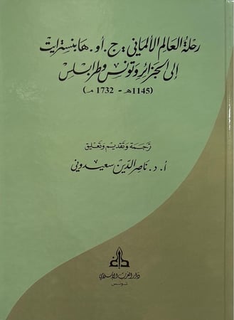 رحلة العالم الالماني ج.او.هابنسترايت الى الجزائر وتونس وطرابلس