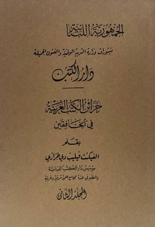 خزائن الكتب في الخافقين لفيليب طرازي من نوادر المطبوعات العربية