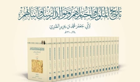 تاريخ الملوك وأخبارهم وموالد الرسل وأنبائهم، لأبي جعفر محمد بن جرير الطبري 224-310هـ (20 مجلد)