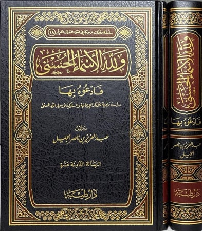 ولله الأسماء الحسنى فادعوه بها  - تأليف عبدالعزيز الجليل