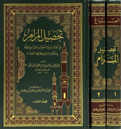 تحصيل المرام في أخبار البلد الحرام