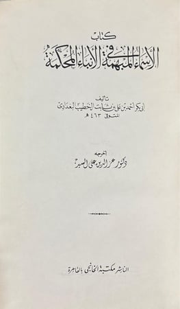 كتاب الأسماء المبهمة في الأنباء المحكمة