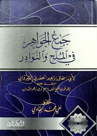 جمع الجواهر  ‏في الملح والنوادر