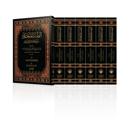 الفقه المختار من كلام الأبرار