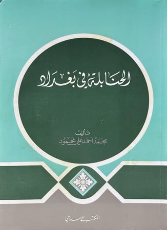 الحنابلة في بغداد