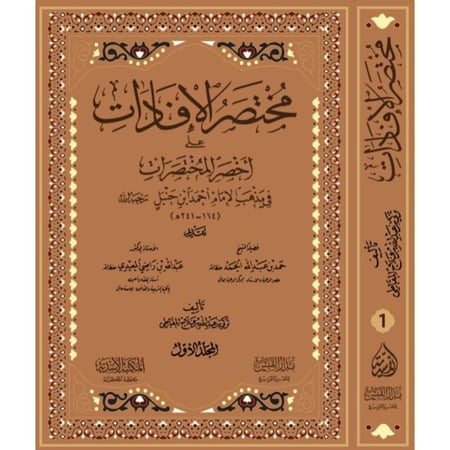 مختصر الإفادات على أخصر المختصرات
