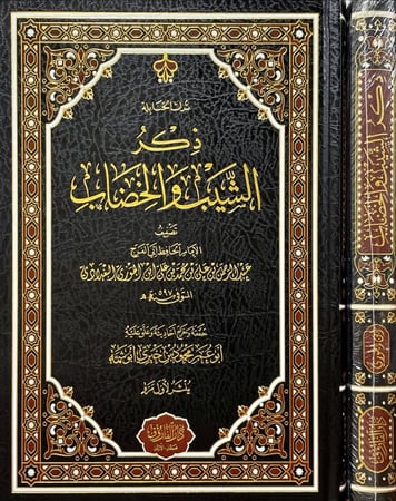 ذكر الشيب والخضاب