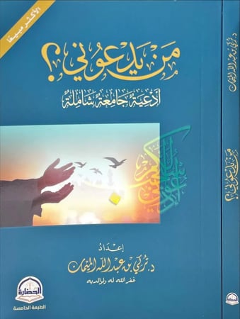 من يدعوني ؟ أدعية جامعة شاملة