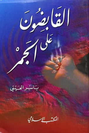 القابضون على الجمر