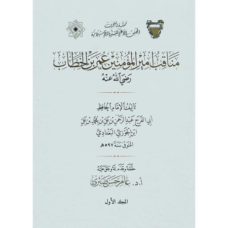 مناقب امير المؤمنين عمر بن الخطاب (٢/١)